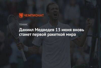 Даниил Медведев 13 июня вновь станет первой ракеткой мира