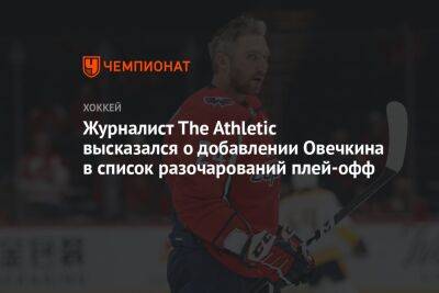 Журналист The Athletic высказался о добавлении Овечкина в список разочарований плей-офф