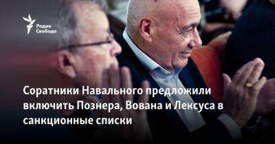 Соратники Навального предложили включить Познера, Вована и Лексуса в санкционные списки