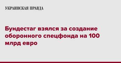 Бундестаг взялся за создание оборонного спецфонда на 100 млрд евро