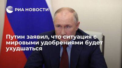 Путин: ситуация с мировыми удобрениями из-за санкций будет ухудшаться