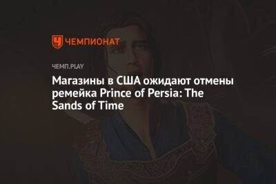 Магазины в США ожидают отмены ремейка Prince of Persia: The Sands of Time