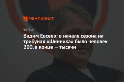 Вадим Евсеев: в начале сезона на трибунах «Шинника» было человек 200, в конце — тысячи