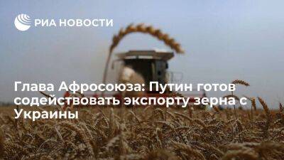 Глава Афросоюза Маки Салл: Путин готов содействовать экспорту зерна с Украины