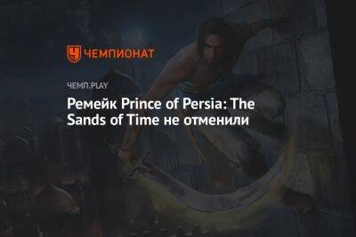Ремейк Prince of Persia: The Sands of Time не отменили