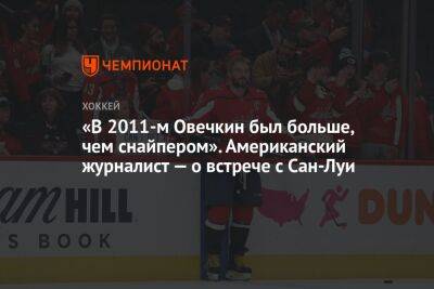 «В 2011-м Овечкин был больше, чем снайпером». Американский журналист — о встрече с Сан-Луи