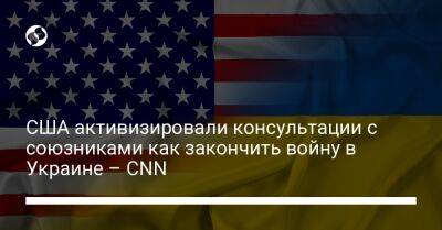 США активизировали консультации с союзниками как закончить войну в Украине – CNN