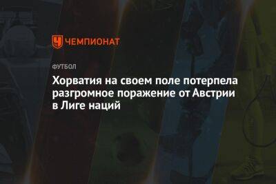 Хорватия на своем поле потерпела разгромное поражение от Австрии в Лиге наций