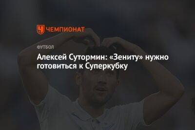 Алексей Сутормин: «Зениту» нужно готовиться к Суперкубку
