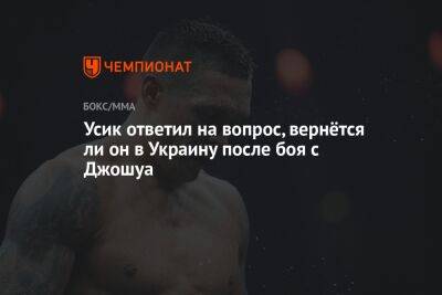 Усик ответил на вопрос, вернётся ли он в Украину после боя с Джошуа