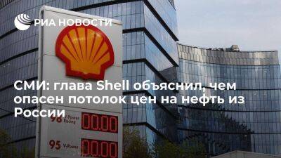 СМИ: глава Shell скептически относится к предложению ввести потолок цен на нефть из России