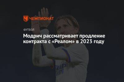 Модрич рассматривает продление контракта с «Реалом» в 2023 году