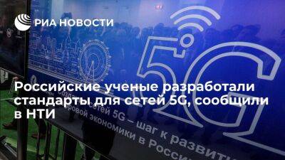 НТИ: российские разработчики представили предварительные стандарты для сетей 5G OpenRAN