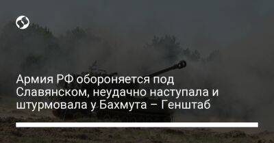 Армия РФ обороняется под Славянском, неудачно наступала и штурмовала у Бахмута – Генштаб