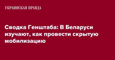 Сводка Генштаба: В Беларуси изучают, как провести скрытую мобилизацию