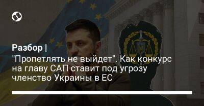 Разбор | "Пропетлять не выйдет". Как конкурс на главу САП ставит под угрозу членство Украины в ЕС