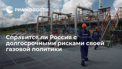 Справится ли Россия с долгосрочными рисками своей газовой политики