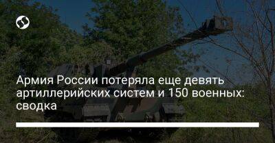 Армия России потеряла еще девять артиллерийских систем и 150 военных: сводка