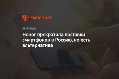 Honor прекратила поставки смартфонов в Россию, но есть альтернатива - championat.com - Россия - Китай