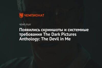 Появились скриншоты и системные требования The Dark Pictures Anthology: The Devil in Me