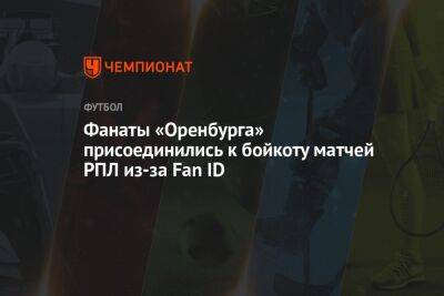 Фанаты «Оренбурга» присоединились к бойкоту матчей РПЛ из-за Fan ID