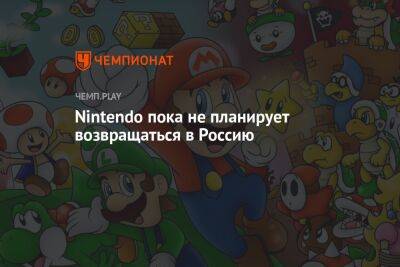 Nintendo пока не планирует возвращаться в Россию
