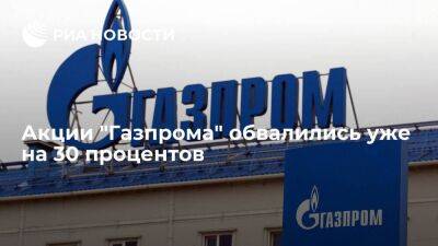 Мосбиржа: акции "Газпрома" упали уже на 30 процентов