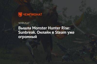 Вышла Monster Hunter Rise: Sunbreak. Онлайн в Steam уже огромный