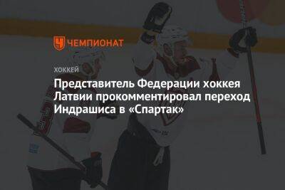 Представитель Федерации хоккея Латвии прокомментировал переход Индрашиса в «Спартак»