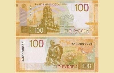 100-рублевая банкнота с изображением Ржевского мемориала Советскому солдату вводится в оборот