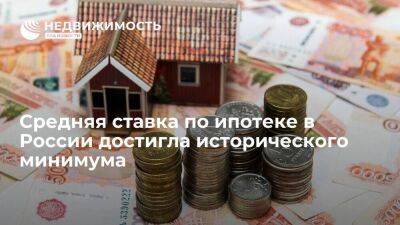 ЦБ: средняя ставка по ипотеке в России достигла исторического минимума в 6,17%