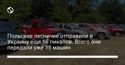 Польские лесничие отправили в Украину еще 16 пикапов. Всего они передали уже 38 машин