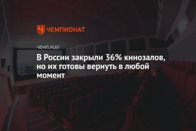 В России закрыли 36% кинозалов, но их готовы вернуть в любой момент
