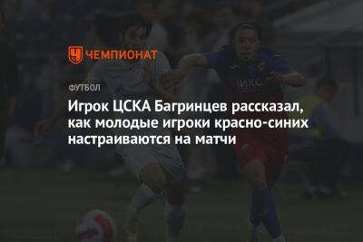 Игрок ЦСКА Багринцев рассказал, как молодые игроки красно-синих настраиваются на матчи