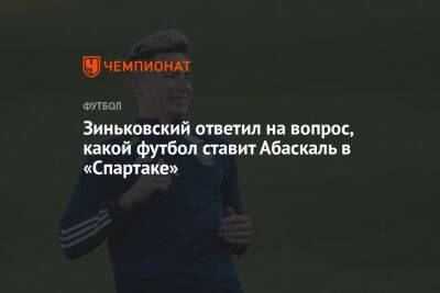 Зиньковский ответил на вопрос, какой футбол ставит Абаскаль в «Спартаке»