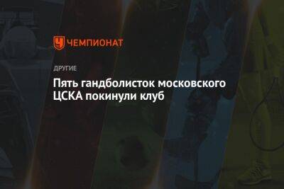 Пять гандболисток московского ЦСКА покинули клуб