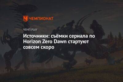 Источники: съёмки сериала по Horizon Zero Dawn стартуют совсем скоро