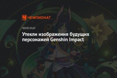 Утекли изображения будущих персонажей Genshin Impact, которые появятся с обновлением 3.0