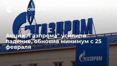 Акции "Газпрома" на торгах Мосбиржи упали до 30 процентов после дискретного аукциона