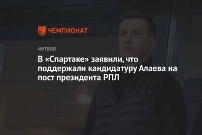 В «Спартаке» заявили, что поддержали кандидатуру Алаева на пост президента РПЛ