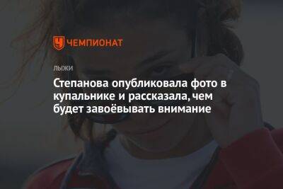Степанова опубликовала фото в купальнике и рассказала, чем будет завоёвывать внимание