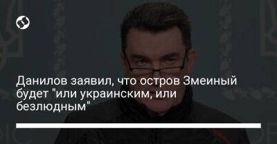 Алексей Данилов - Данилов заявил, что остров Змеиный будет "или украинским, или безлюдным" - liga.net - Россия - Украина