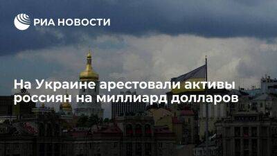 Бюро экономической безопасности Украины арестовало активы россиян на миллиард долларов