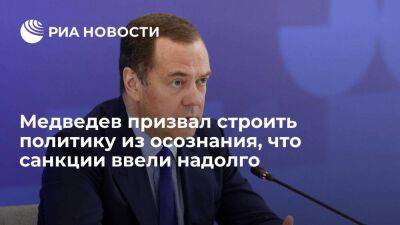 Медведев: из понимания, что санкции приняты надолго, должна исходить вся политика России