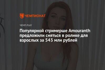 Популярной стримерше Amouranth предложили сняться в ролике для взрослых за 543 млн рублей