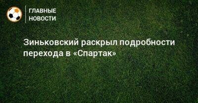 Зиньковский раскрыл подробности перехода в «Спартак»