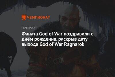 Фаната God of War поздравили с днём рождения, раскрыв дату выхода God of War Ragnarok