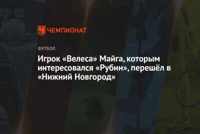 Игрок «Велеса» Майга, которым интересовался «Рубин», перешёл в «Нижний Новгород»