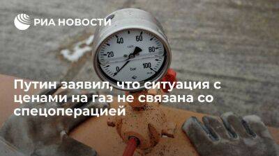 Путин сообщил Видодо, что ситуация с ценами на газ связана с политикой стран Запада