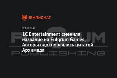 1C Entertainment сменила название на Fulqrum Games. Авторы вдохновлялись цитатой Архимеда - championat.com